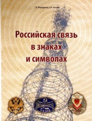 обложка книги Российская связь в знаках и символах - Гурген Маркарьянц