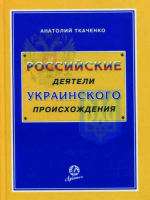 обложка книги Российские деятели украинского происхождения - Анатолий Ткаченко