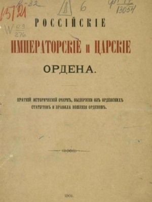 обложка книги Российские императорские и царские ордена: краткий исторический очерк - В. Квадри