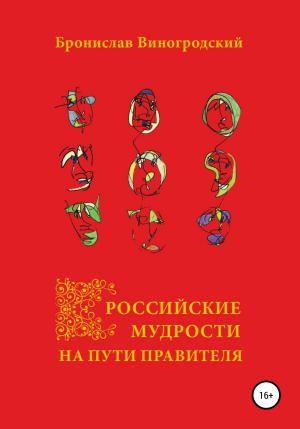обложка книги Российские мудрости на пути правителя - Бронислав Виногродский