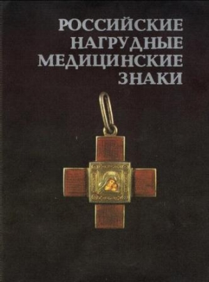 обложка книги  Российские нагрудные медицинские знаки - Э. Грибанов
