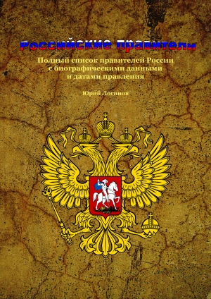 обложка книги Российские правители (СИ) - Юрий Логинов