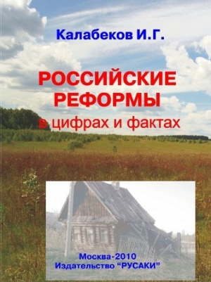 обложка книги Российские реформы в цифрах и фактах - И. Калабеков