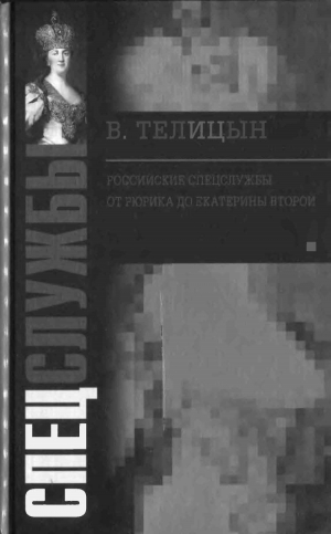 обложка книги Российские спецслужбы. От Рюрика до Екатерины Второй - Вадим Телицын