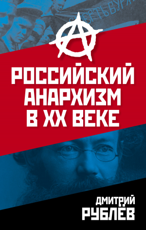 обложка книги Российский анархизм в XX веке - Дмитрий Рублев