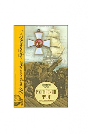 обложка книги Российский флот в Средиземноморье - Евгений Тарле