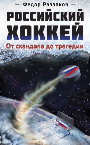 обложка книги Российский футбол: от скандала до трагедии - Федор Раззаков