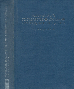 обложка книги Российский государственный архив литературы и искусства. Путеводитель. Выпуск 8 - Справочник