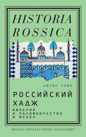 обложка книги Российский хадж. Империя и паломничество в Мекку - Кейн Айлин