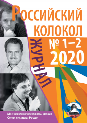 обложка книги Российский колокол №1-2 2020 - Коллектив авторов