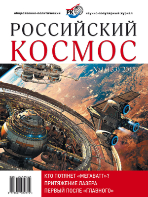обложка книги Российский космос 2017 №01 - Журнал «Российский космос»
