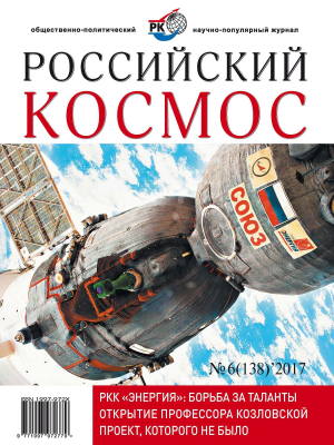 обложка книги Российский космос 2017 №06 - Журнал «Российский космос»