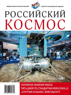 обложка книги Российский космос 2017 №08 - Журнал «Российский космос»