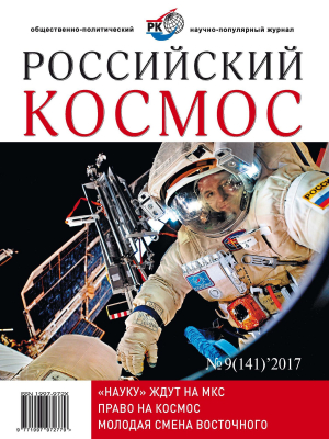 обложка книги Российский космос 2017 №09 - Журнал «Российский космос»