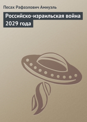 обложка книги Российско-израильская война 2029 года - Павел (Песах) Амнуэль