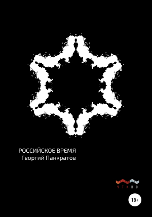 обложка книги Российское время - Георгий Панкратов