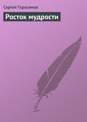 обложка книги Росток мудрости - Сергей Герасимов