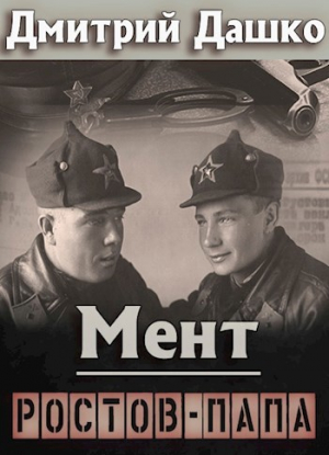 обложка книги Ростов-папа (СИ) - Дмитрий Дашко
