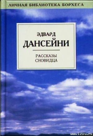 обложка книги Ростовщичество - Эдвард Дансени