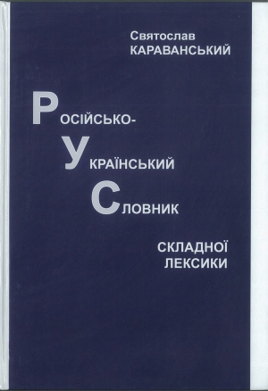 обложка книги Російсько-український словник складної лексики - Святослав Караванський