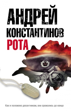 обложка книги Рота - Андрей Константинов