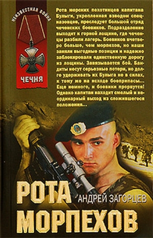 обложка книги Рота морпехов - Андрей Загорцев