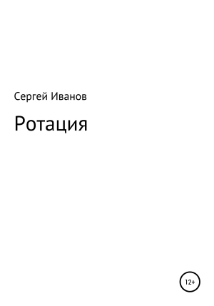 обложка книги Ротация - Сергей Иванов