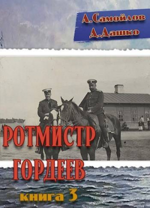 обложка книги Ротмистр Гордеев 3 (СИ) - Дмитрий Дашко