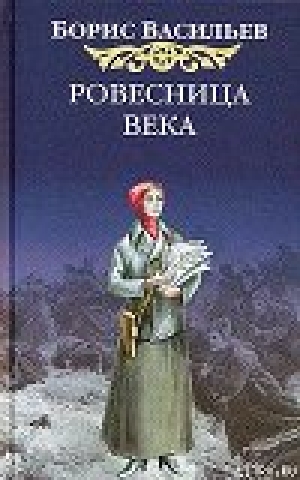 обложка книги Ровесница века - Борис Васильев
