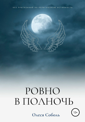 обложка книги Ровно в полночь - Олеся Соболь