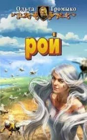 обложка книги Рой (СИ) - Ольга Громыко