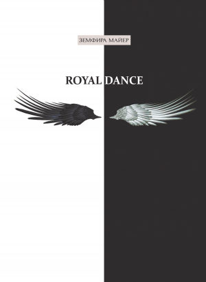 обложка книги Royal Dance - Земфира Майер