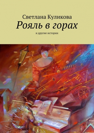 обложка книги Рояль в горах - Светлана Куликова