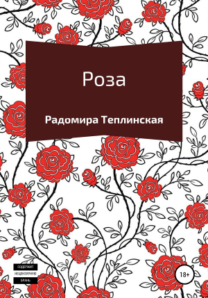 обложка книги Роза - Радомира Теплинская