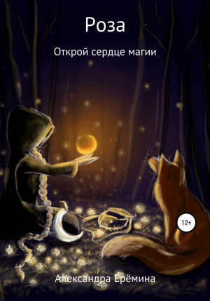 обложка книги Роза - Александра Ерёмина