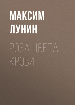 обложка книги Роза цвета Крови - Максим Лунин