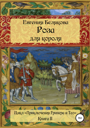 обложка книги Роза для короля - Евгения Белякова