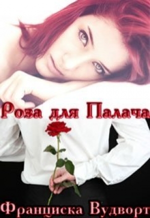 обложка книги Роза для Палача (СИ) - Франциска Вудворт