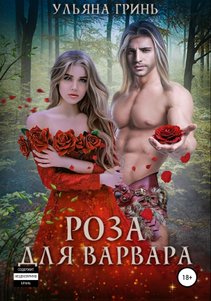 обложка книги Роза для варвара - Ульяна Гринь