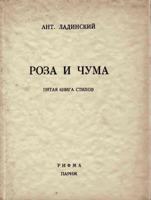обложка книги Роза и чума - Антонин Ладинский