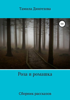 обложка книги Роза и ромашка - Тамила Дингезова