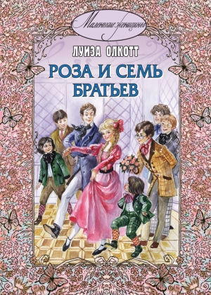 обложка книги Роза и семь братьев - Луиза Мэй Олкотт