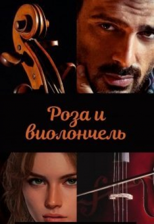 обложка книги Роза и виолончель (СИ) - Марья Зеленая
