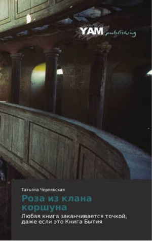 обложка книги Роза из клана коршуна - Татьяна Чернявская