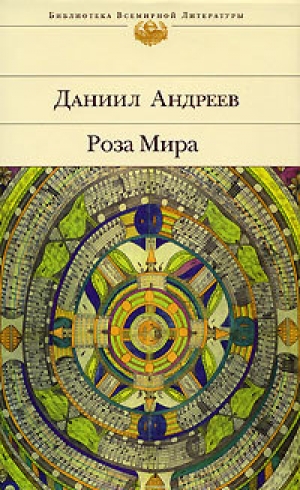 обложка книги Роза Мира - Даниил Андреев