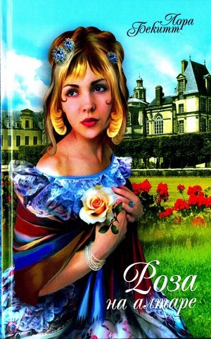 обложка книги Роза на алтаре (Цветок страсти) - Лора Бекитт