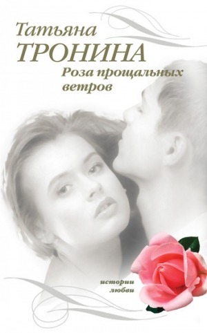обложка книги Роза прощальных ветров - Татьяна Тронина