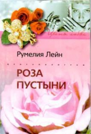 обложка книги Роза пустыни - Румелия Лейн