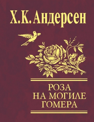обложка книги Роза с могилы Гомера (сборник) - Ханс Кристиан Андерсен