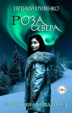 обложка книги Роза севера (СИ) - Евгений Кривенко